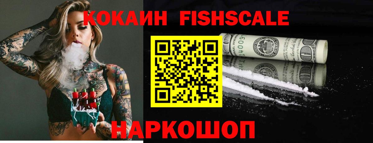 Cocaine Fish Scale  Вход с VPN  Орехово-Зуево  COCAIN  Cocaine Fish Scale 
